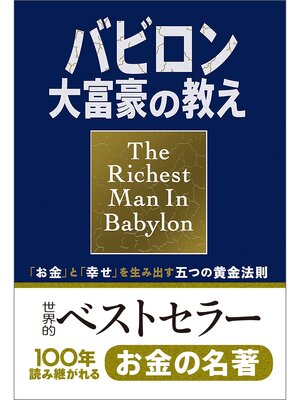 cover image of 小説版　バビロン大富豪の教え　「お金」と「幸せ」を生み出す五つの黄金法則